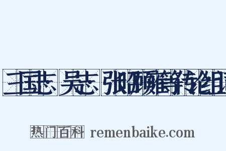 三国志·吴志·张昭顾雍等传论组词是什么意思的图片